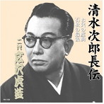広沢虎造（二代目）/清水次郎長伝 二代広沢虎造 お民の度胸・石松の最後