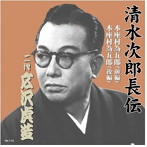 広沢虎造（二代目）/清水次郎長伝 二代広沢虎造 本座村為五郎