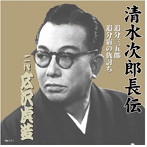 広沢虎造（二代目）/清水次郎長伝 二代広沢虎造 追分三五郎・追分宿の仇討ち