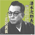 広沢虎造（二代目）/清水次郎長伝 二代広沢虎造 明月清水港・清水港義侠伝