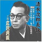 広沢虎造（二代目）/清水次郎長伝 二代広沢虎造 清水三下奴（寄席収録盤）・善助の首取り・鬼吉の喧嘩状