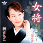 湊まちこ/女将