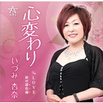いづみ杏奈/心変わり