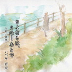 いづみ杏奈/さよならは、その…あとで
