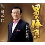 蔵元仁/男の勝負/あ〜未練酒