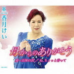 香月けい/母からのありがとう/愛…真珠の涙/ね、ちょっと待って