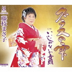 藤枝まさ子/グラスの雫/いいじゃないか音頭