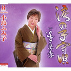 小島ふみ子/涙の子守歌/逗子悲恋