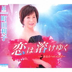 町田利子/恋は溶けゆく/あなたへのメモリー