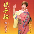 神林留美子/親子船/酔い灯り