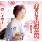 岸井千恵子/愛のまち綾瀬音頭/鎌倉桜雨