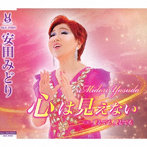 安田みどり/心は見えない/愛しても 愛しても