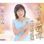 和もりみ/ふたりの恋模様/ほろ酔い酒場