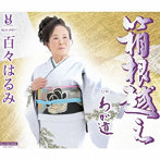 百々はるみ/箱根越え/わが道