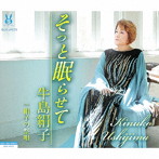 牛島絹子/そっと眠らせて/絹子の祭り唄