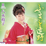 八木裕子/ふるさと遠野