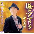 中島ただひろ/俺の心のアカシア/男の流行歌
