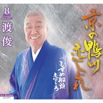 渡俊/京の鴨川恋しぐれ/むすめ船頭恋ごころ