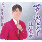 田中健四郎/芦ノ湖エレジー/照姫哀歌