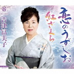 吉津冨美子/恋のうずしお/紅ざくら