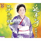 円谷より子/延年の月/夢恋路