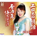 葛城あい/上田恋情話/居酒屋待ちぼうけ/私の道（マイ・ウェイ）