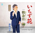 押杵清美/いちず花/情念月