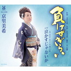 京里美希/負けずぎらい