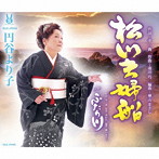 円谷より子/松川夫婦船