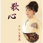 さかえ里美/歌心