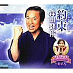 森田健作/小野真弓/約束/アイノチカラ