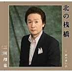 三田翔也/北の桟橋