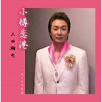 三田翔也/小樽恋港