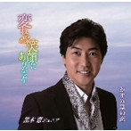 黒木憲ジュニア/変わらぬ笑顔にありがとう