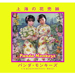 パンダ・モンキーズ/上海の花売娘