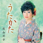 遠山洋子/うたかた