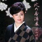 遠山洋子/北の居酒屋