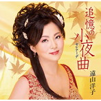 遠山洋子/追憶の小夜曲