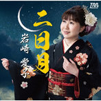 岩崎愛子/二日月 高幡音頭