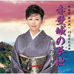 遠山洋子/赤壁城の夢趾