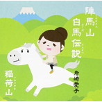 岩崎愛子/陣馬山白馬伝説