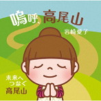 岩崎愛子/嗚呼、高尾山