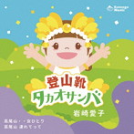岩崎愛子/登山靴タカオサンバ