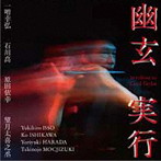 一噌幸弘/幽玄実行- セシル・テイラー追悼