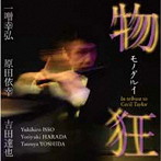 一噌幸弘/物狂（ものぐるい）- セシル・テイラー追悼