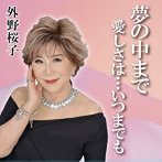 外野桜子/夢の中まで