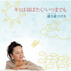 綾乃緒ひびき/キミは羽ばたく/いつまでも