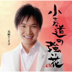 兵庫ケンイチ/小さな道の強い花