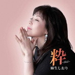 麻生しおり/粋〜すい〜
