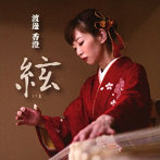 渡邊香澄/絃-いと-